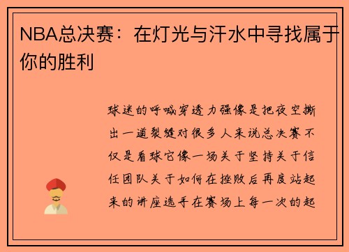 NBA总决赛：在灯光与汗水中寻找属于你的胜利