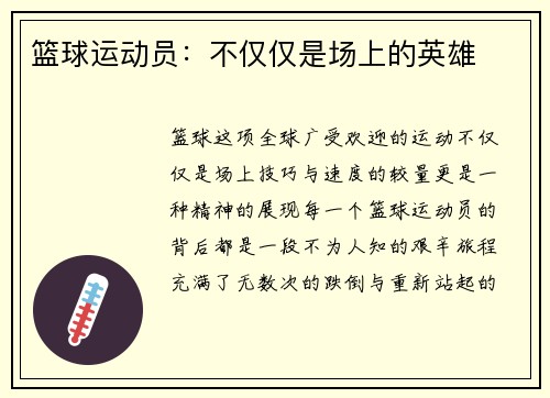 篮球运动员：不仅仅是场上的英雄