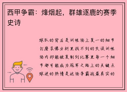 西甲争霸：烽烟起，群雄逐鹿的赛季史诗
