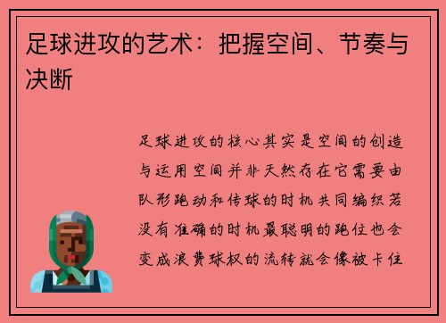 足球进攻的艺术：把握空间、节奏与决断