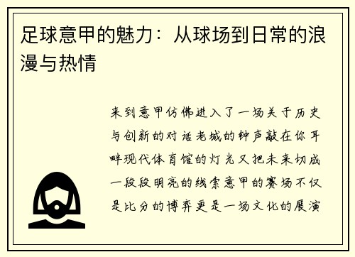 足球意甲的魅力：从球场到日常的浪漫与热情
