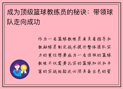 成为顶级篮球教练员的秘诀：带领球队走向成功