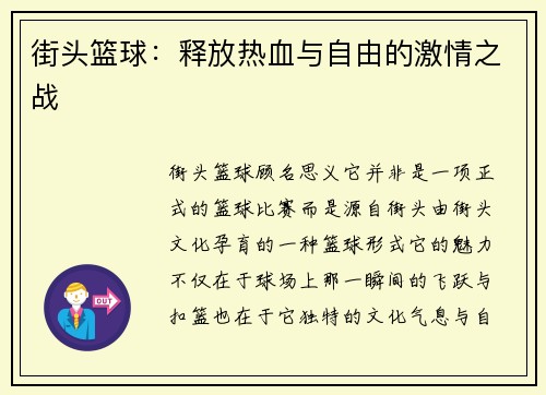 街头篮球：释放热血与自由的激情之战