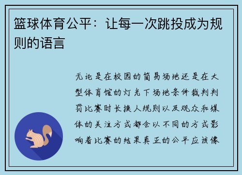 篮球体育公平：让每一次跳投成为规则的语言