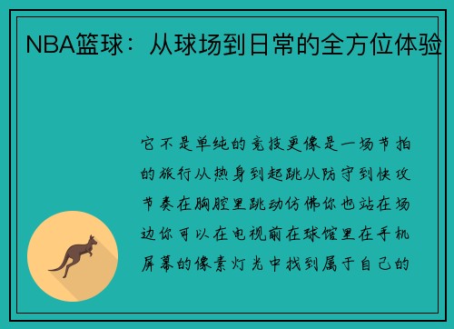 NBA篮球：从球场到日常的全方位体验