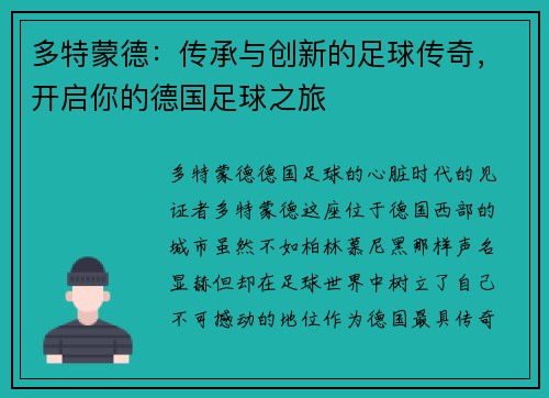 多特蒙德：传承与创新的足球传奇，开启你的德国足球之旅