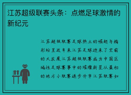 江苏超级联赛头条：点燃足球激情的新纪元