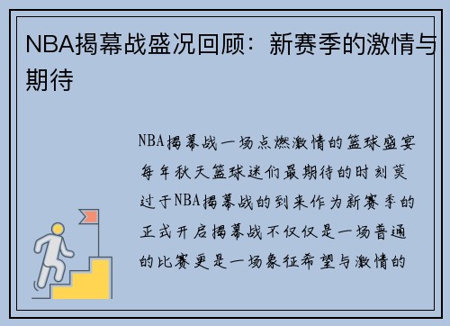 NBA揭幕战盛况回顾：新赛季的激情与期待