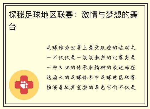 探秘足球地区联赛：激情与梦想的舞台