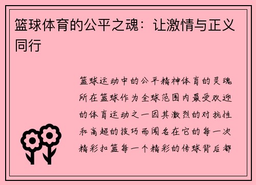 篮球体育的公平之魂：让激情与正义同行