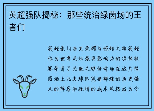 英超强队揭秘：那些统治绿茵场的王者们