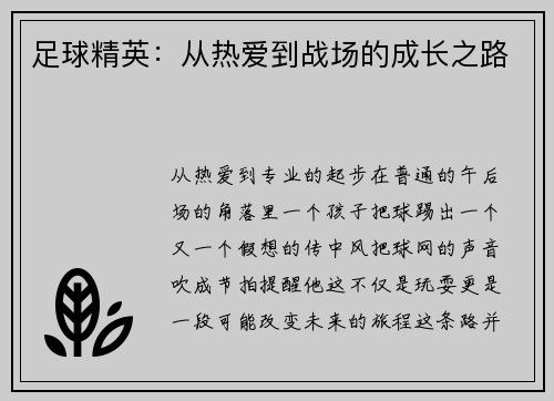 足球精英：从热爱到战场的成长之路