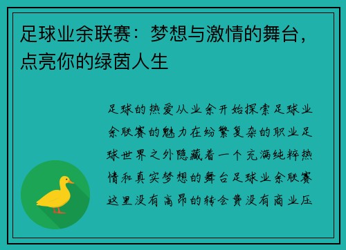 足球业余联赛：梦想与激情的舞台，点亮你的绿茵人生