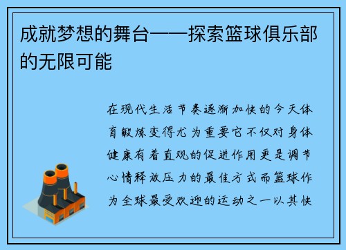 成就梦想的舞台——探索篮球俱乐部的无限可能
