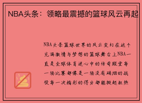 NBA头条：领略最震撼的篮球风云再起