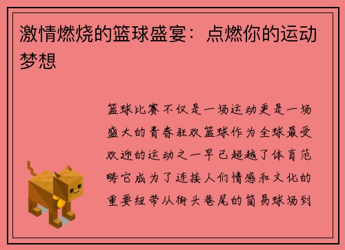 激情燃烧的篮球盛宴：点燃你的运动梦想