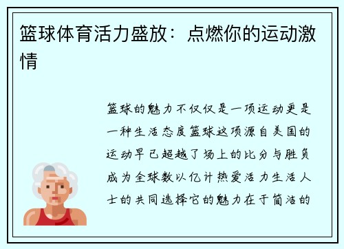 篮球体育活力盛放：点燃你的运动激情