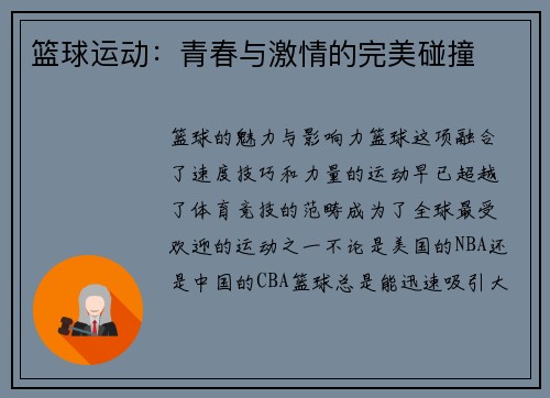 篮球运动：青春与激情的完美碰撞