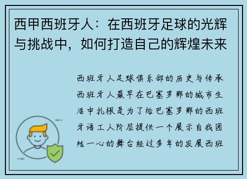 西甲西班牙人：在西班牙足球的光辉与挑战中，如何打造自己的辉煌未来