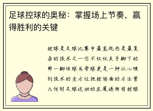 足球控球的奥秘：掌握场上节奏，赢得胜利的关键