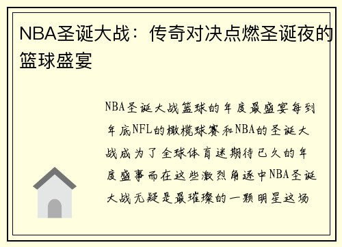 NBA圣诞大战：传奇对决点燃圣诞夜的篮球盛宴