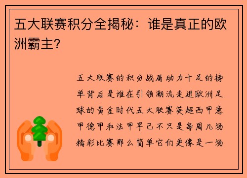 五大联赛积分全揭秘：谁是真正的欧洲霸主？