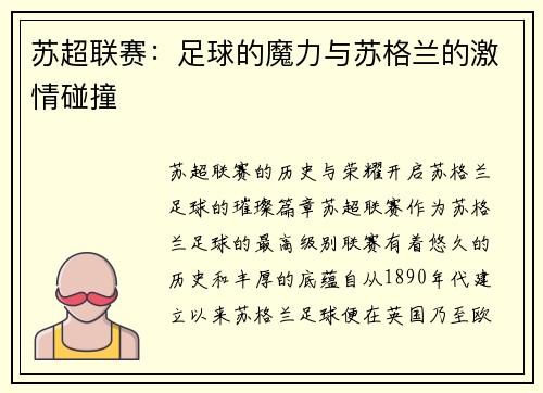 苏超联赛：足球的魔力与苏格兰的激情碰撞