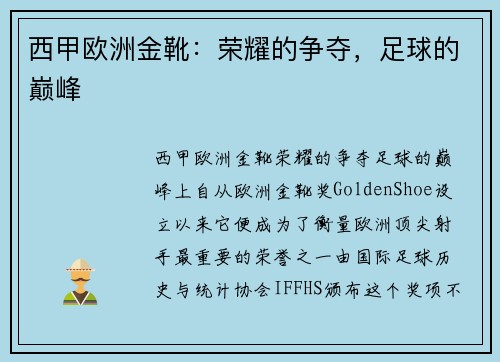 西甲欧洲金靴：荣耀的争夺，足球的巅峰