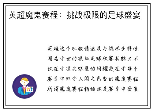 英超魔鬼赛程：挑战极限的足球盛宴
