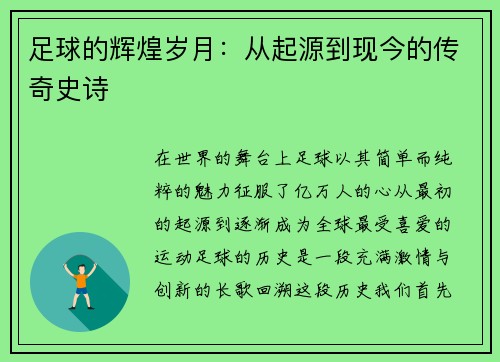 足球的辉煌岁月：从起源到现今的传奇史诗