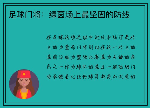 足球门将：绿茵场上最坚固的防线