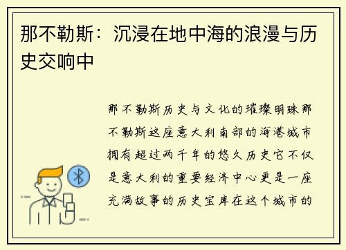 那不勒斯：沉浸在地中海的浪漫与历史交响中