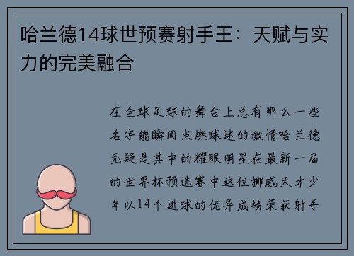 哈兰德14球世预赛射手王：天赋与实力的完美融合