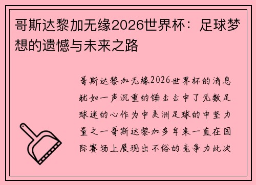 哥斯达黎加无缘2026世界杯：足球梦想的遗憾与未来之路