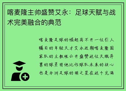 喀麦隆主帅盛赞艾永：足球天赋与战术完美融合的典范