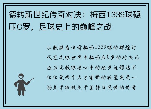 德转新世纪传奇对决：梅西1339球碾压C罗，足球史上的巅峰之战